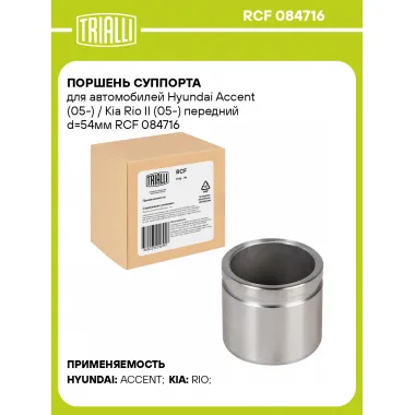 Поршень суппорта для автомобилей Hyundai Accent (05-) / Kia Rio II (05-) передний d=54мм RCF 084716 TRIALLI