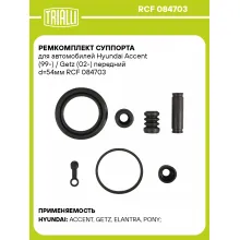 Ремкомплект суппорта для автомобилей Hyundai Accent (99-) / Getz (02-) передний d=54мм RCF 084703 TRIALLI