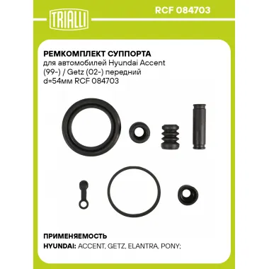 Ремкомплект суппорта для автомобилей Hyundai Accent (99-) / Getz (02-) передний d=54мм RCF 084703 TRIALLI