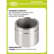 Поршень суппорта для автомобилей Hyundai Accent (99-) / Getz (02-) передний d=54мм RCF 084704 TRIALLI