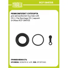 Ремкомплект суппорта для автомобилей Hyundai ix35 (10-) / Kia Sportage (10-) задний d=34мм RCF 084705 TRIALLI