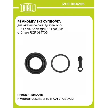 Ремкомплект суппорта для автомобилей Hyundai ix35 (10-) / Kia Sportage (10-) задний d=34мм RCF 084705 TRIALLI