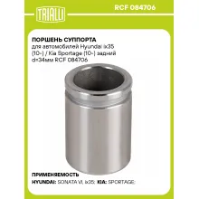 Поршень суппорта для автомобилей Hyundai ix35 (10-) / Kia Sportage (10-) задний d=34мм RCF 084706 TRIALLI