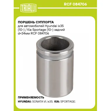 Поршень суппорта для автомобилей Hyundai ix35 (10-) / Kia Sportage (10-) задний d=34мм RCF 084706 TRIALLI