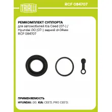 Ремкомплект суппорта для автомобилей Kia Ceed (07-) / Hyundai i30 (07-) задний d=34мм RCF 084707 TRIALLI