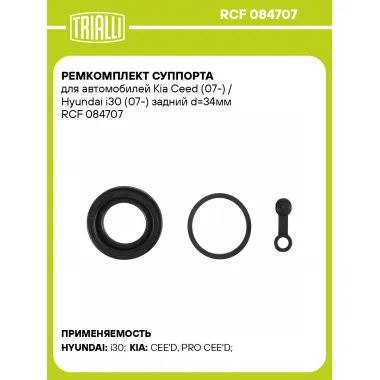 Ремкомплект суппорта для автомобилей Kia Ceed (07-) / Hyundai i30 (07-) задний d=34мм RCF 084707 TRIALLI