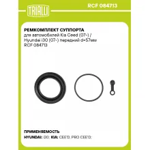 Ремкомплект суппорта для автомобилей Kia Ceed (07-) / Hyundai i30 (07-) передний d=57мм RCF 084713 TRIALLI Ремкомплект суппорта для автомобилей Kia Ceed (07-) / Hyundai i30 (07-) передний d=57мм RCF 084713 TRIALLI