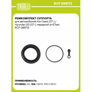 Ремкомплект суппорта для автомобилей Kia Ceed (07-) / Hyundai i30 (07-) передний d=57мм RCF 084713 TRIALLI