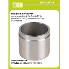 Поршень суппорта для автомобилей Kia Ceed (07-) / Hyundai i30 (07-) передний d=57мм RCF 084714 TRIALLI