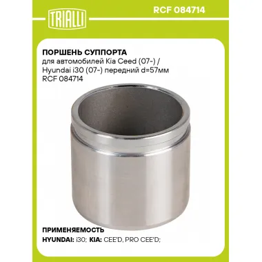 Поршень суппорта для автомобилей Kia Ceed (07-) / Hyundai i30 (07-) передний d=57мм RCF 084714 TRIALLI