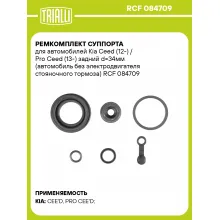 Ремкомплект суппорта для автомобилей Kia Ceed (12-) / Pro Ceed (13-) задний d=34мм (автомобиль без электродвигателя стояночного тормоза) RCF 084709 TRIALLI