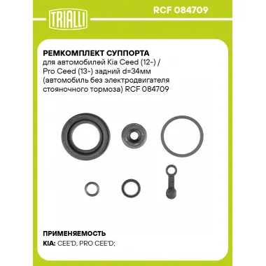 Ремкомплект суппорта для автомобилей Kia Ceed (12-) / Pro Ceed (13-) задний d=34мм (автомобиль без электродвигателя стояночного тормоза) RCF 084709 TRIALLI