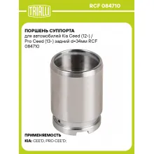 Поршень суппорта для автомобилей Kia Ceed (12-) / Pro Ceed (13-) задний d=34мм RCF 084710 TRIALLI