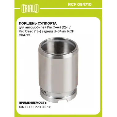 Поршень суппорта для автомобилей Kia Ceed (12-) / Pro Ceed (13-) задний d=34мм RCF 084710 TRIALLI