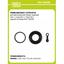 Ремкомплект суппорта для автомобилей Nissan Qashqai (06-) / Juke (10-) / Tiida (15-) задний d=35мм RCF 162105 TRIALLI Ремкомплект суппорта для автомобилей Nissan Qashqai (06-) / Juke (10-) / Tiida (15-) задний d=35мм RCF 162105 TRIALLI