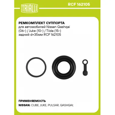 Ремкомплект суппорта для автомобилей Nissan Qashqai (06-) / Juke (10-) / Tiida (15-) задний d=35мм RCF 162105 TRIALLI