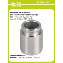 Поршень суппорта для автомобилей Nissan Qashqai (06-) / Juke (10-) / Tiida (15-) задний d=35мм RCF 162106 TRIALLI Поршень суппорта для автомобилей Nissan Qashqai (06-) / Juke (10-) / Tiida (15-) задний d=35мм RCF 162106 TRIALLI