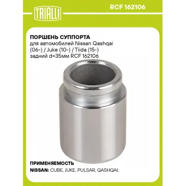Поршень суппорта для автомобилей Nissan Qashqai (06-) / Juke (10-) / Tiida (15-) задний d=35мм RCF 162106 TRIALLI