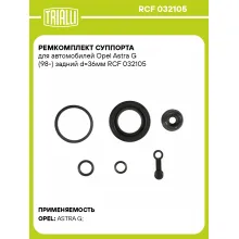 Ремкомплект суппорта для автомобилей Opel Astra G (98-) задний d=36мм RCF 032105 TRIALLI Ремкомплект суппорта для автомобилей Opel Astra G (98-) задний d=36мм RCF 032105 TRIALLI
