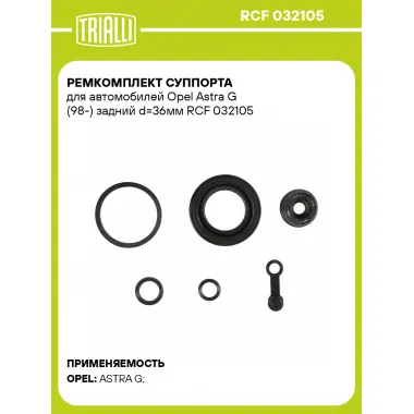 Ремкомплект суппорта для автомобилей Opel Astra G (98-) задний d=36мм RCF 032105 TRIALLI