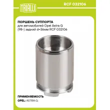 Поршень суппорта для автомобилей Opel Astra G (98-) задний d=36мм RCF 032106 TRIALLI Поршень суппорта для автомобилей Opel Astra G (98-) задний d=36мм RCF 032106 TRIALLI