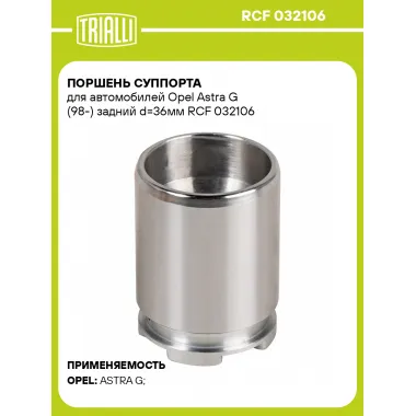 Поршень суппорта для автомобилей Opel Astra G (98-) задний d=36мм RCF 032106 TRIALLI