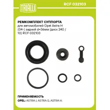 Ремкомплект суппорта для автомобилей Opel Astra H (04-) задний d=36мм (диск 240 / 10) RCF 032103 TRIALLI