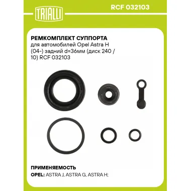 Ремкомплект суппорта для автомобилей Opel Astra H (04-) задний d=36мм (диск 240 / 10) RCF 032103 TRIALLI