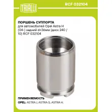 Поршень суппорта для автомобилей Opel Astra H (04-) задний d=36мм (диск 240 / 10) RCF 032104 TRIALLI
