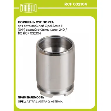 Поршень суппорта для автомобилей Opel Astra H (04-) задний d=36мм (диск 240 / 10) RCF 032104 TRIALLI