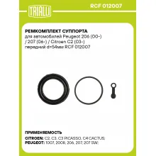 Ремкомплект суппорта для автомобилей Peugeot 206 (00-) / 207 (06-) / Citroen C2 (03-) передний d=54мм RCF 012007 TRIALLI