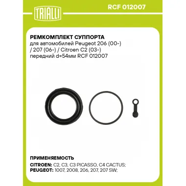 Ремкомплект суппорта для автомобилей Peugeot 206 (00-) / 207 (06-) / Citroen C2 (03-) передний d=54мм RCF 012007 TRIALLI