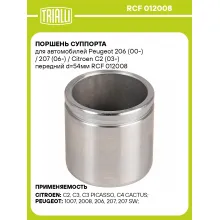 Поршень суппорта для автомобилей Peugeot 206 (00-) / 207 (06-) / Citroen C2 (03-) передний d=54мм RCF 012008 TRIALLI