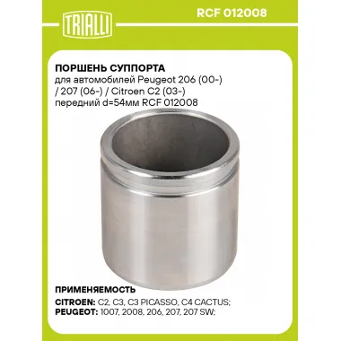 Поршень суппорта для автомобилей Peugeot 206 (00-) / 207 (06-) / Citroen C2 (03-) передний d=54мм RCF 012008 TRIALLI