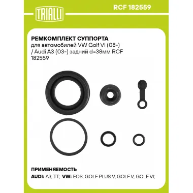 Ремкомплект суппорта для автомобилей VW Golf VI (08-) / Audi A3 (03-) задний d=38мм RCF 182559 TRIALLI