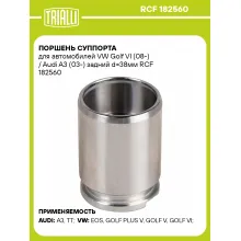 Поршень суппорта для автомобилей VW Golf VI (08-) / Audi A3 (03-) задний d=38мм RCF 182560 TRIALLI