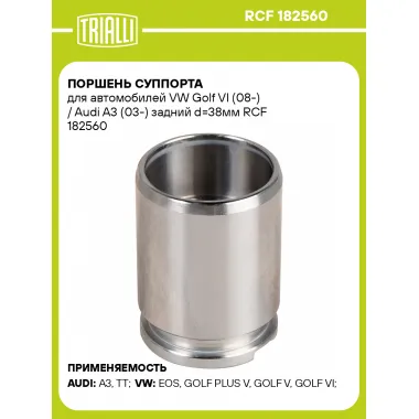 Поршень суппорта для автомобилей VW Golf VI (08-) / Audi A3 (03-) задний d=38мм RCF 182560 TRIALLI