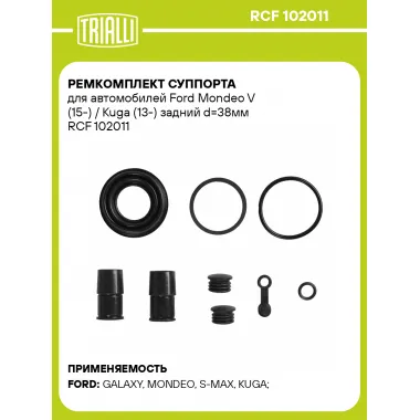 Ремкомплект суппорта для автомобилей Ford Mondeo V (15-) / Kuga (13-) задний d=38мм RCF 102011 TRIALLI