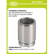 Поршень суппорта для автомобилей Ford Mondeo V (15-) / Kuga (13-) задний d=38мм RCF 102012 TRIALLI Поршень суппорта для автомобилей Ford Mondeo V (15-) / Kuga (13-) задний d=38мм RCF 102012 TRIALLI