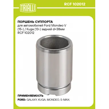 Поршень суппорта для автомобилей Ford Mondeo V (15-) / Kuga (13-) задний d=38мм RCF 102012 TRIALLI