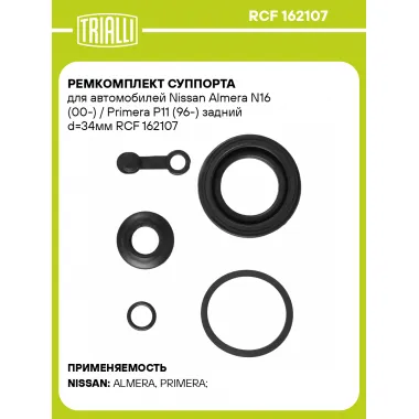 Ремкомплект суппорта для автомобилей Nissan Almera N16 (00-) / Primera P11 (96-) задний d=34мм RCF 162107 TRIALLI