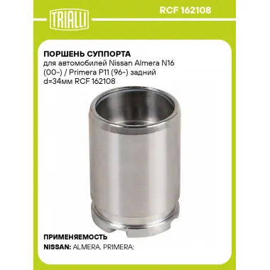 Поршень суппорта для автомобилей Nissan Almera N16 (00-) / Primera P11 (96-) задний d=34мм RCF 162108 TRIALLI