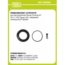 Ремкомплект суппорта для автомобилей Skoda Octavia A7 (12-) / VW Tiguan (16-) передний d=60мм RCF 182569 TRIALLI