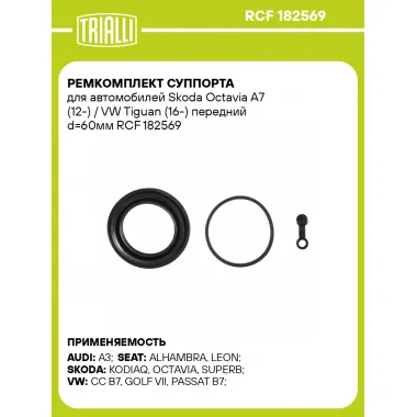 Ремкомплект суппорта для автомобилей Skoda Octavia A7 (12-) / VW Tiguan (16-) передний d=60мм RCF 182569 TRIALLI