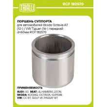 Поршень суппорта для автомобилей Skoda Octavia A7 (12-) / VW Tiguan (16-) передний d=60мм RCF 182570 TRIALLI