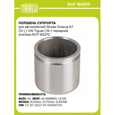 Поршень суппорта для автомобилей Skoda Octavia A7 (12-) / VW Tiguan (16-) передний d=60мм RCF 182570 TRIALLI