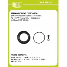 Ремкомплект суппорта для автомобилей Skoda Octavia A7 (12-) / VW Tiguan (16-) передний d=57мм RCF 185103 TRIALLI