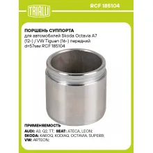Поршень суппорта для автомобилей Skoda Octavia A7 (12-) / VW Tiguan (16-) передний d=57мм RCF 185104 TRIALLI