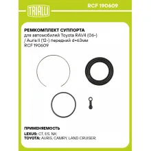 Ремкомплект суппорта для автомобилей Toyota RAV4 (06-) / Auris II (12-) передний d=63мм RCF 190609 TRIALLI