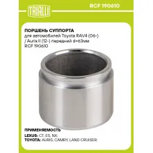 Поршень суппорта для автомобилей Toyota RAV4 (06-) / Auris II (12-) передний d=63мм RCF 190610 TRIALLI